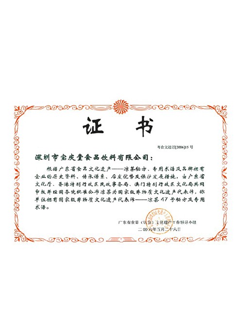 國家級非物質(zhì)文化文化遺產(chǎn)代表作—涼茶47號秘方 國家級非物質(zhì)文化文化遺產(chǎn)代表作—涼茶47號秘方