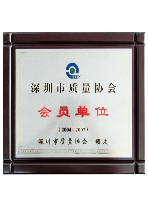 深圳市質(zhì)量協(xié)會(huì)會(huì)員單位 深圳市質(zhì)量協(xié)會(huì)會(huì)員單位
