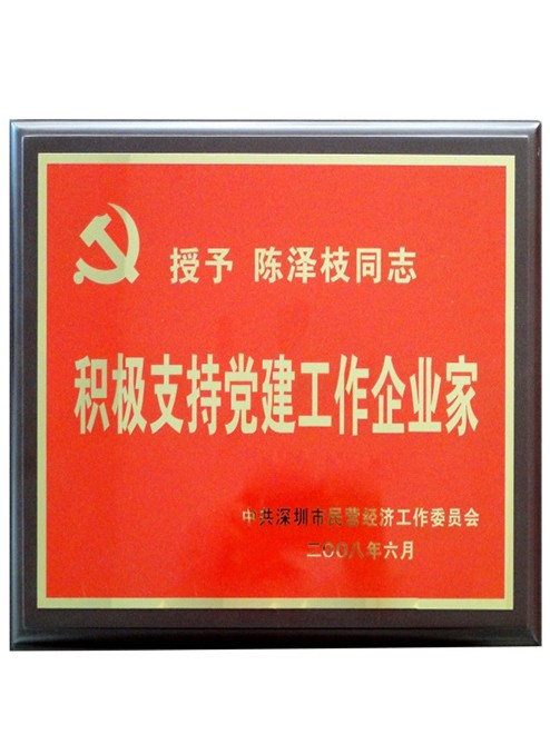 積極支持黨建工作企業(yè)家 積極支持黨建工作企業(yè)家